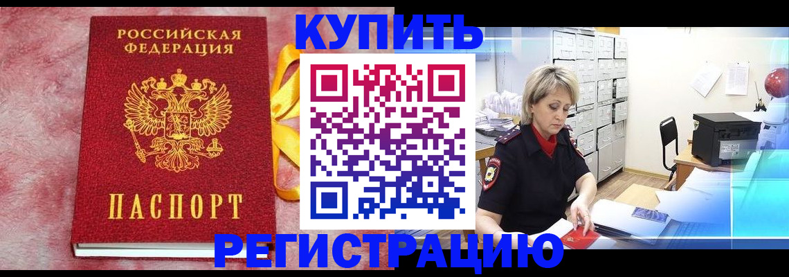 прописка для работы в Рубцовске